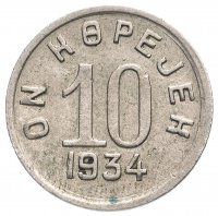 Купить Тувинская Народная Республика (Тува) 10 копеек 1934