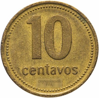 купить Аргентина 10 сентаво (centavos) 1992-2006 не магнетик, случайная дата