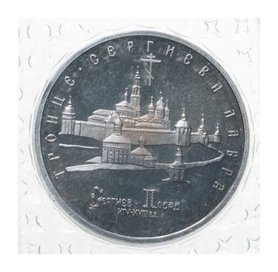 купить 5 рублей 1993 ЛМД "Троице-Сергиева лавра, г. Сергиев Посад" в запайке