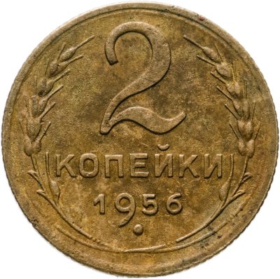 купить 2 копейки 1956