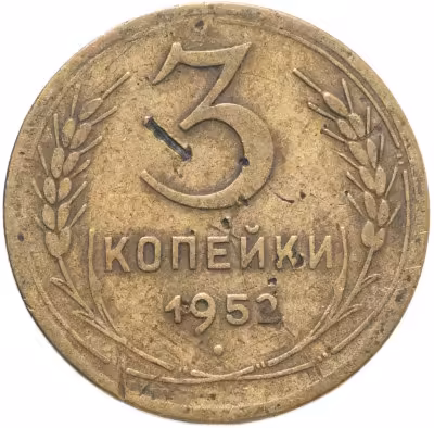 купить 3 копейки 1952