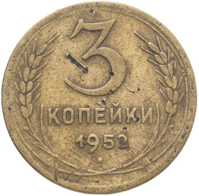 купить 3 копейки 1952