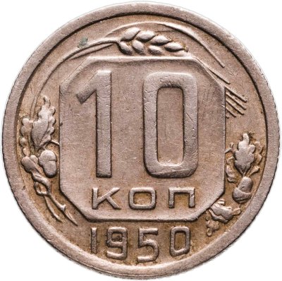 купить 10 копеек 1950