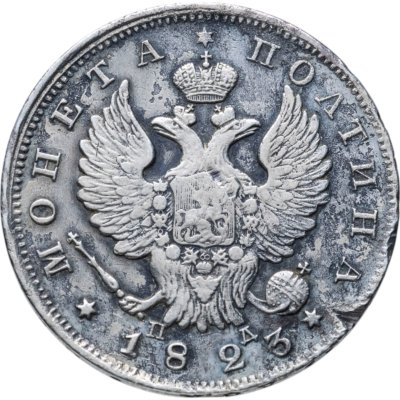 купить полтина 1823 СПБ-ПД