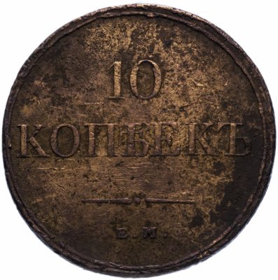 купить 10 копеек 1831 ЕМ-ФХ