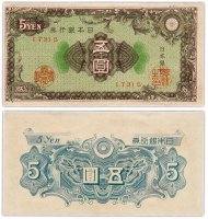 Купить Япония 5 йен 1946 (Pick 86a)