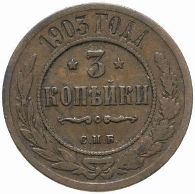 купить 3 копейки 1903 СПБ