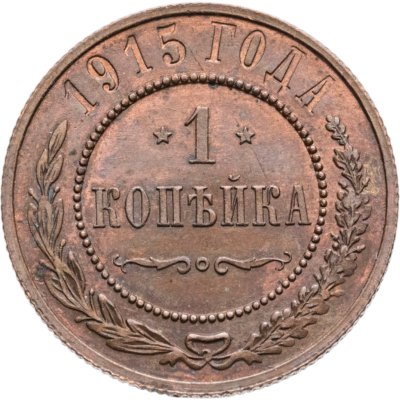 купить 1 копейка 1915