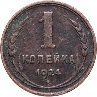 купить 1 копейка 1924