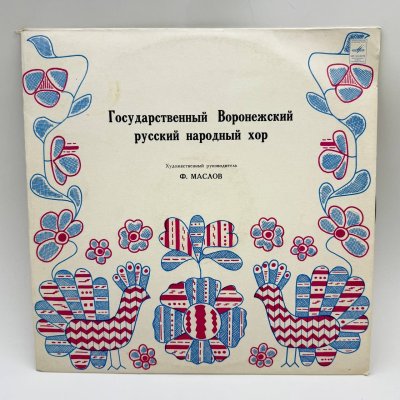 купить Грампластинка "Государственный Воронежский русский народный хор. Худ. рук. Ф.Маслов", LP (Long play), EX (excellent), композитный материал, картон, Всесоюзная фирма грампластинок «Мелодия», СССР, 1970-1980 гг.