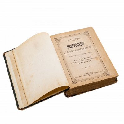 купить Книга "Искусство. Его основание и общественное назначение ", Прудон Пьер Жозеф, бумага, печать, в твердом издательском переплете, Типография Дома призрения малолетних бедных, Российская империя, 1895 г.