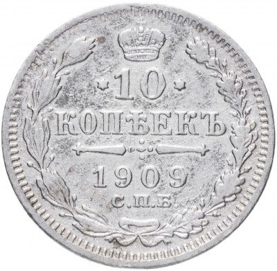 купить 10 копеек 1909 СПБ-ЭБ