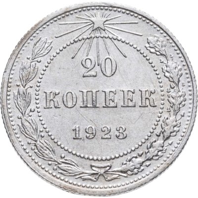 купить 20 копеек 1923