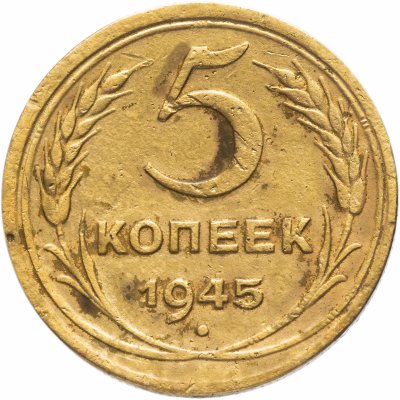 купить 5 копеек 1945