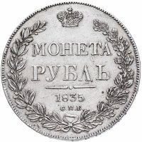 купить 1 рубль 1835 СПБ-НГ реверс: венок 8 звеньев