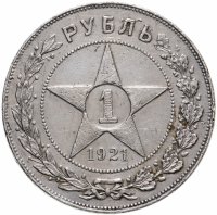 купить 1 рубль 1921 АГ