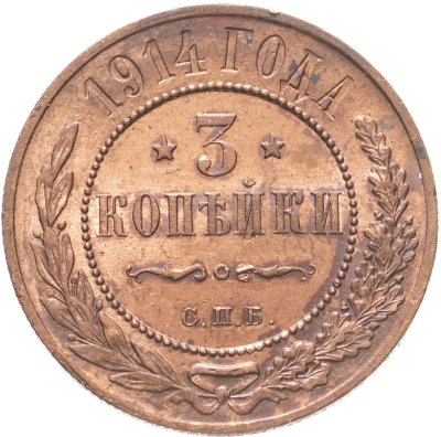 купить 3 копейки 1914 СПБ штемпельный блеск