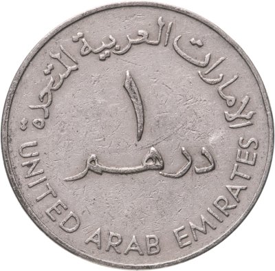 купить ОАЭ 1 дирхам (dirham) 1973-1989