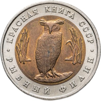 купить 5 рублей 1991 ЛМД рыбный филин