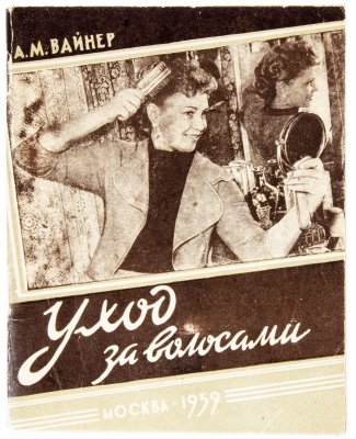 купить Вайнер А.М. "Уход за волосами", мягкий переплет, бумага, издательство Министерства коммунального хозяйства РСФСР, г. Москва, 1959 г.