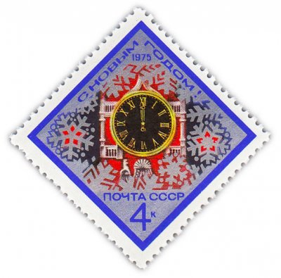 купить 4 копейки 1974 "С Новым, 1975 годом!"