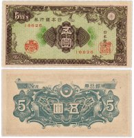 Купить Япония 5 йен 1946 (Pick 86a)