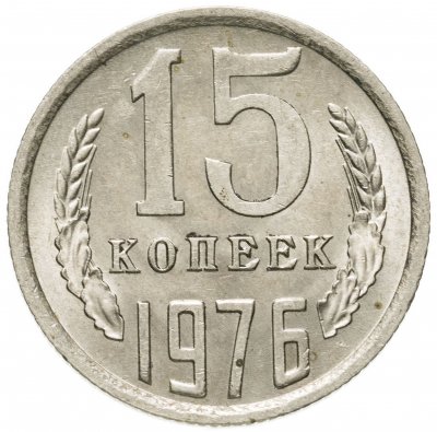 купить 15 копеек 1976 штемпельный блеск