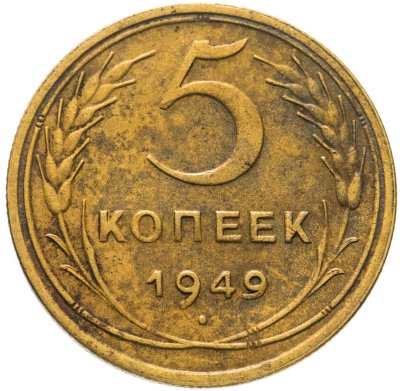 купить 5 копеек 1949
