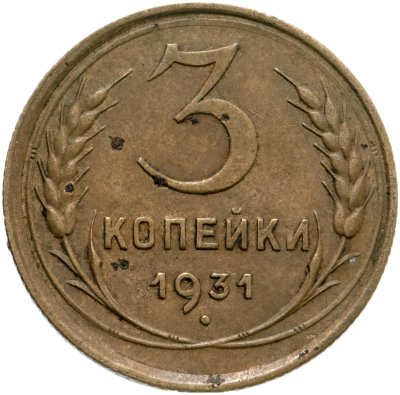 купить 3 копейки 1931
