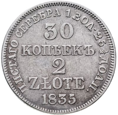 купить 30 копеек - 2 злотых 1835 MW русско-польские