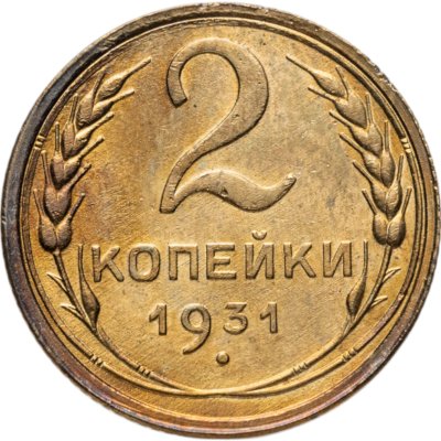 купить 2 копейки 1931