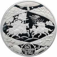 Купить 100 рублей 2005 СПМД "625-летие Куликовской битвы"