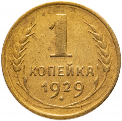 купить 1 копейка 1929