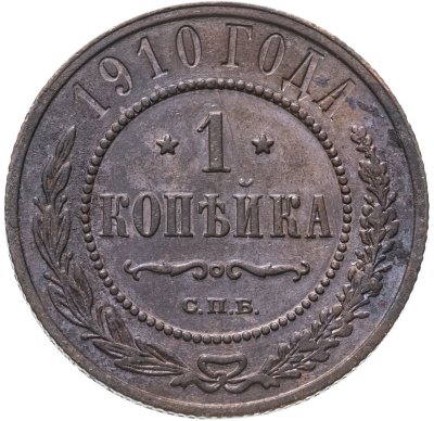 купить 1 копейка 1910 СПБ