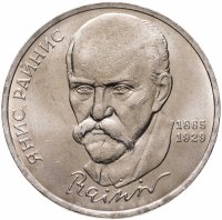 купить 1 рубль 1990 "125 лет со дня рождения латышского писателя Я. Райниса"