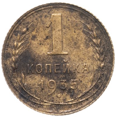 купить 1 копейка 1935 старый тип