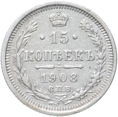 купить 15 копеек 1908 СПБ-ЭБ
