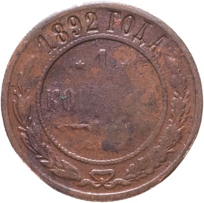 купить 1 копейка 1892 СПБ