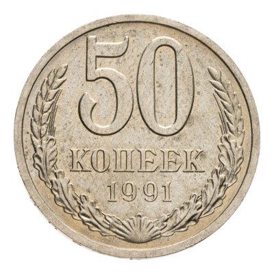 купить 50 копеек 1991 Л