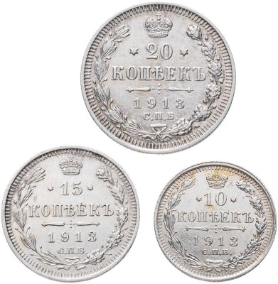 купить Набор из 3х монет 10, 15 и 20 копеек 1913