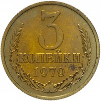 Купить 3 копейки 1979 штемпельный блеск