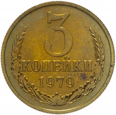 купить 3 копейки 1979 штемпельный блеск