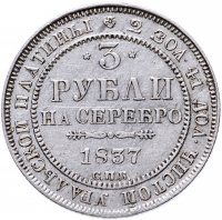 Купить 3 рубля 1837 СПБ
