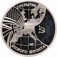 купить 3 рубля 1994 ММД Proof Открытие второго фронта