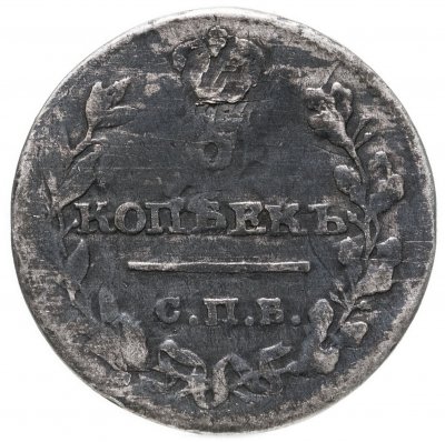 купить 5 копеек 1815 СПБ-МФ