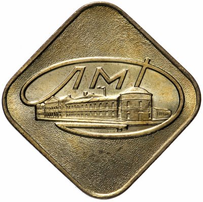 купить Жетон ЛМД (тяжёлый металл ) из годового набора монет СССР