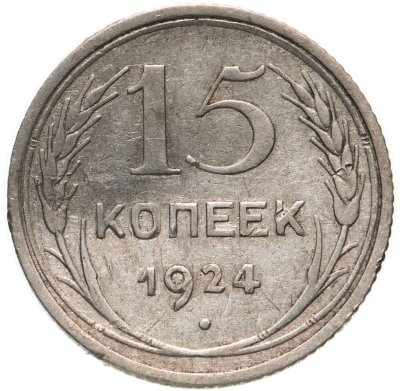 купить 15 копеек 1924