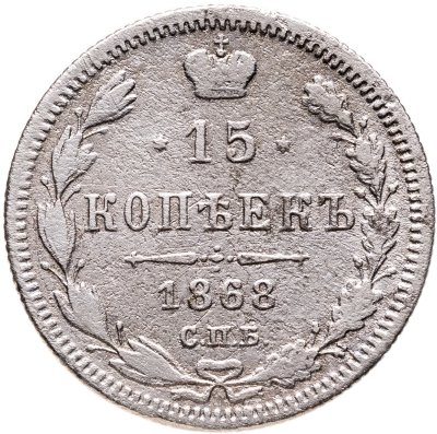 купить 15 копеек 1868 СПБ-HI