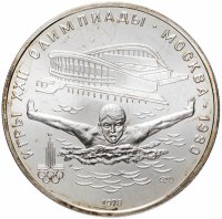 Купить 5 рублей 1978 ЛМД "XXII Олимпиада 1980г в Москве - Плавание"