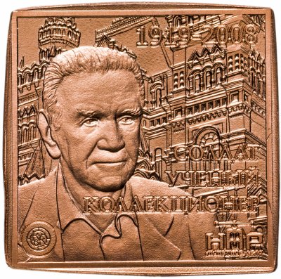 купить Жетон в память 100-летия со дня рождения В.В. Узденикова, Волго-Вятский монетный двор, Киров, РФ, 2019 г.